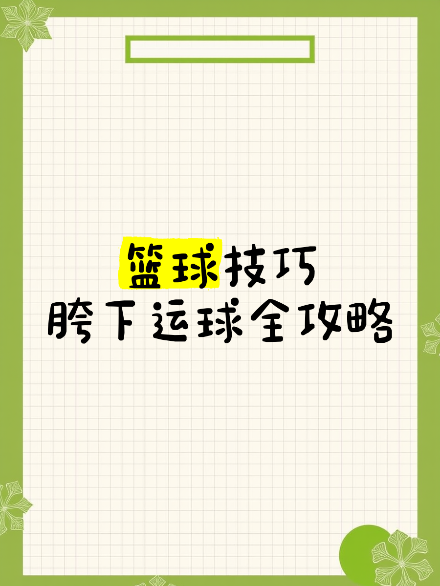 米兰体育官网-“极致技巧：联盟顶级花式运球指南”
